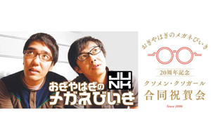TBS Radio “Ogiyahagi no meganebiiki” 20th Anniversary event