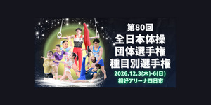 The 80th All-Japan Team Gymnastics Championships / Apparatus Championships