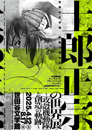The Exhibition of The World of Shirow Masamune -“The Ghost in the Shell” and The Path of Creation-