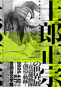 士郎正宗的世界展～《攻壳机动队》与创造的轨迹～