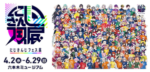 NIJISANJI FES EXHIBITION