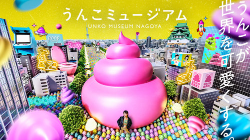 [NAGOYA]UNKO MUSEUM NAGOYA