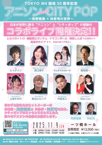 Anime songs meet City Pop Concert 〜Massive introducing of all the well-known Anime songs! 〜