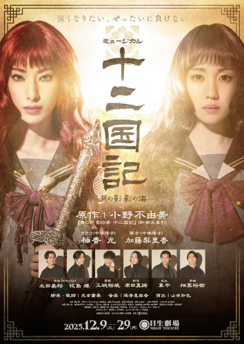 Musical “The Twelve Kingdoms Shadow of the Moon, Shadow of the Sea“