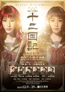 Musical “The Twelve Kingdoms Shadow of the Moon, Shadow of the Sea“