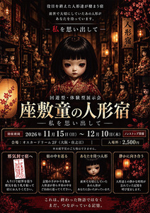 Zashikiwarashi no Ningyouyado -Watashi wo Omoidashite-