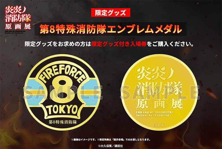 第8特殊消防隊エンブレムメダル