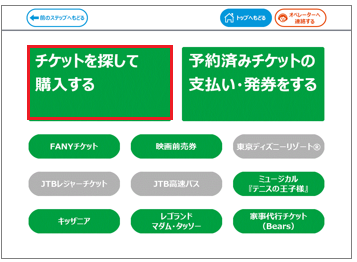 (02) ｢チケットを探して購入する｣を選択
